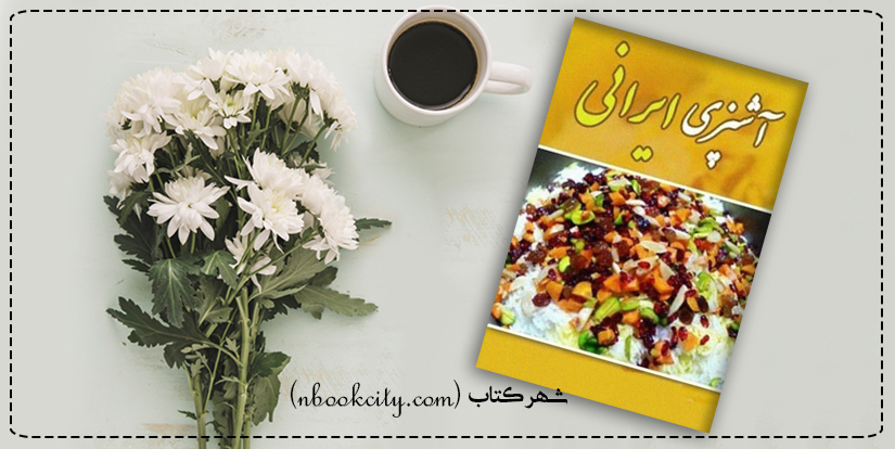 آشپزی ایرانی (nbookcity.com)