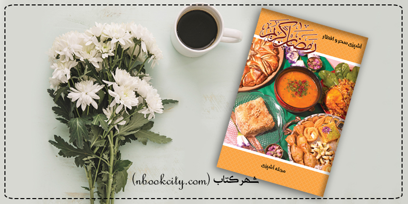 آشپزی سحر و افطار (nbookcity.com)