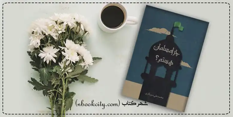 کتاب چرا مسلمان هستم nbookcity.com