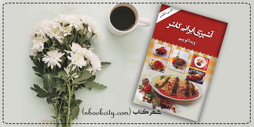 آشپزی ایرانی کاشر (nbookcity.com)