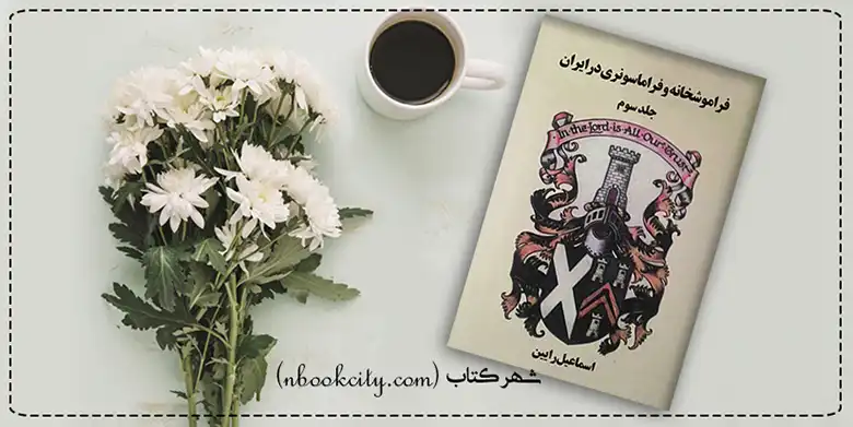 کتاب فراموشخانه و فراماسونری در ایران جلد سوم (nbookcity.com)