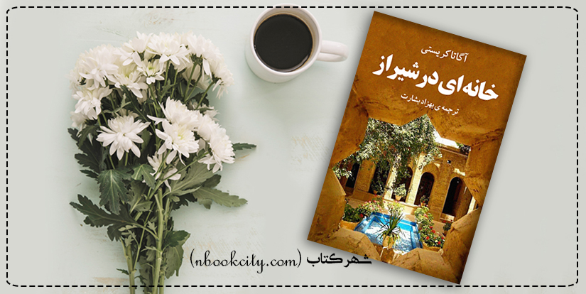 خانه ای در شیراز (nbookcity.com)