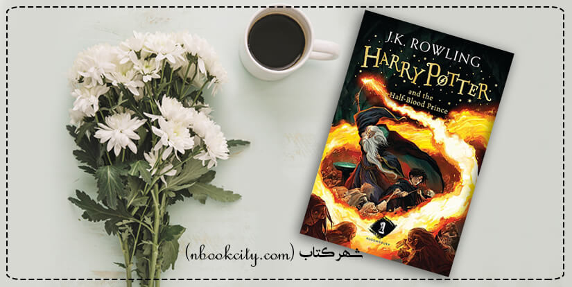 هری پاتر و شاهزاده دورگه جلد اول (nbookcity.com)