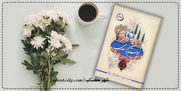 بوستان سعدی | دانلود رایگان PDF کتاب بوستان سعدی از شهرکتاب مرجع دانلود