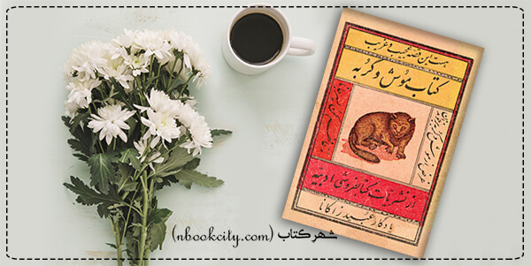 موش و گربه عبید زاکانی (nbookcity.com)