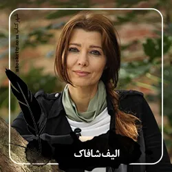الیف شافاک در وبسایت شهر کتاب