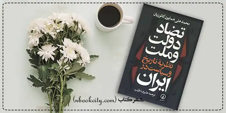 کتاب تضاد دولت و ملت (nbookcity.com)