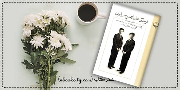 فرهنگ عامیانه مردم ایران (nbookcity.com)