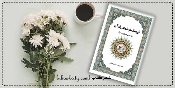 فرهنگ موضوعی قرآن (nbookcity.com)