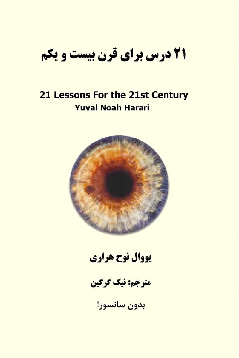 کتاب 21 درس برای قرن بیست و یکم pdf