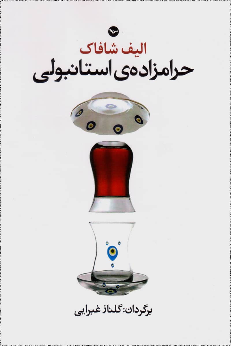 کتاب حرامزاده ی استانبولی pdf