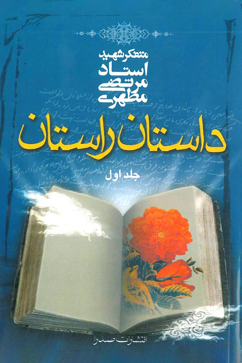 کتاب داستان راستان جلد اول pdf