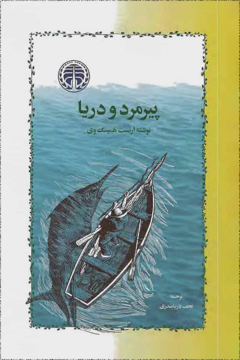 کتاب پیرمرد و دریا pdf