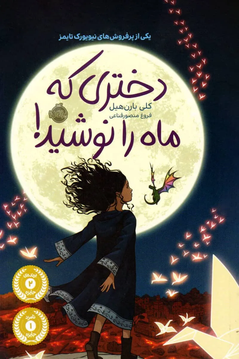 کتاب دختری که ماه را نوشید pdf