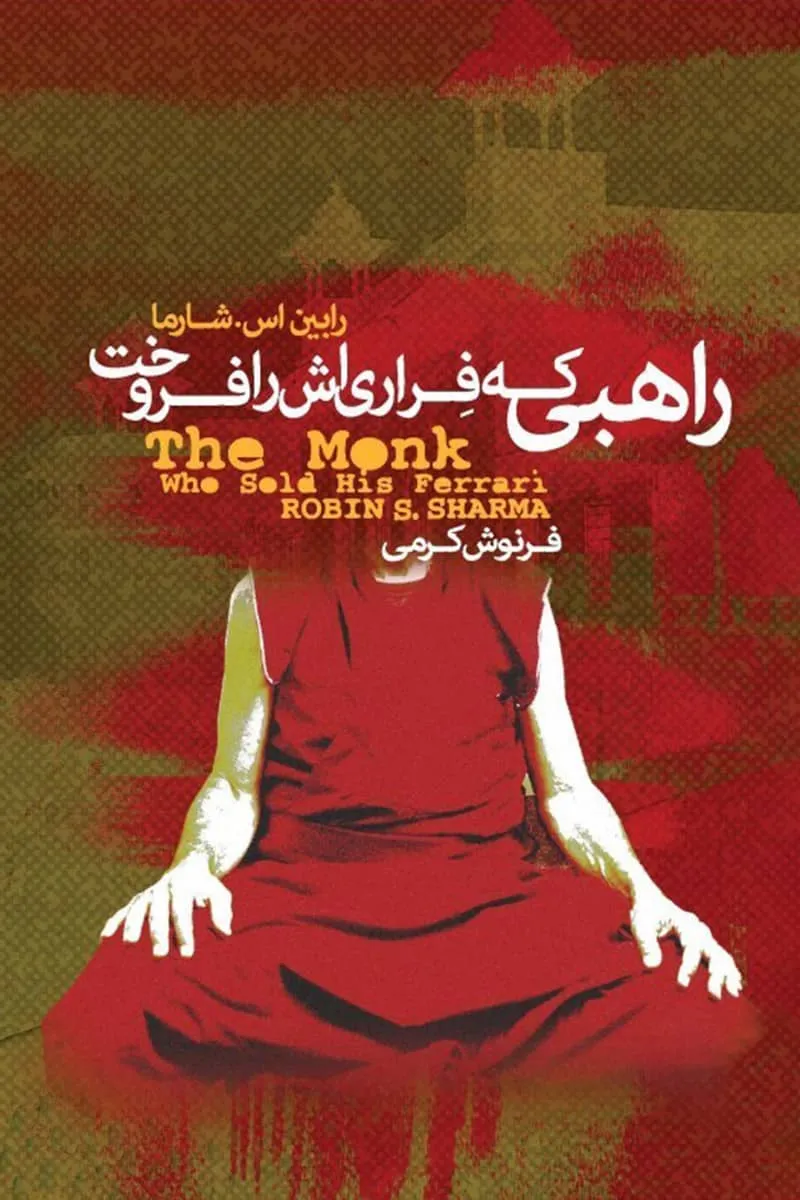کتاب راهبی که فراری اش را فروخت pdf