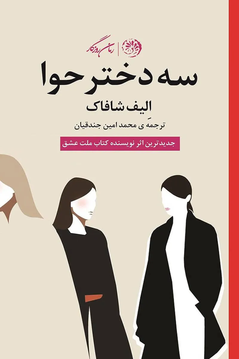 کتاب سه دختر حوا pdf