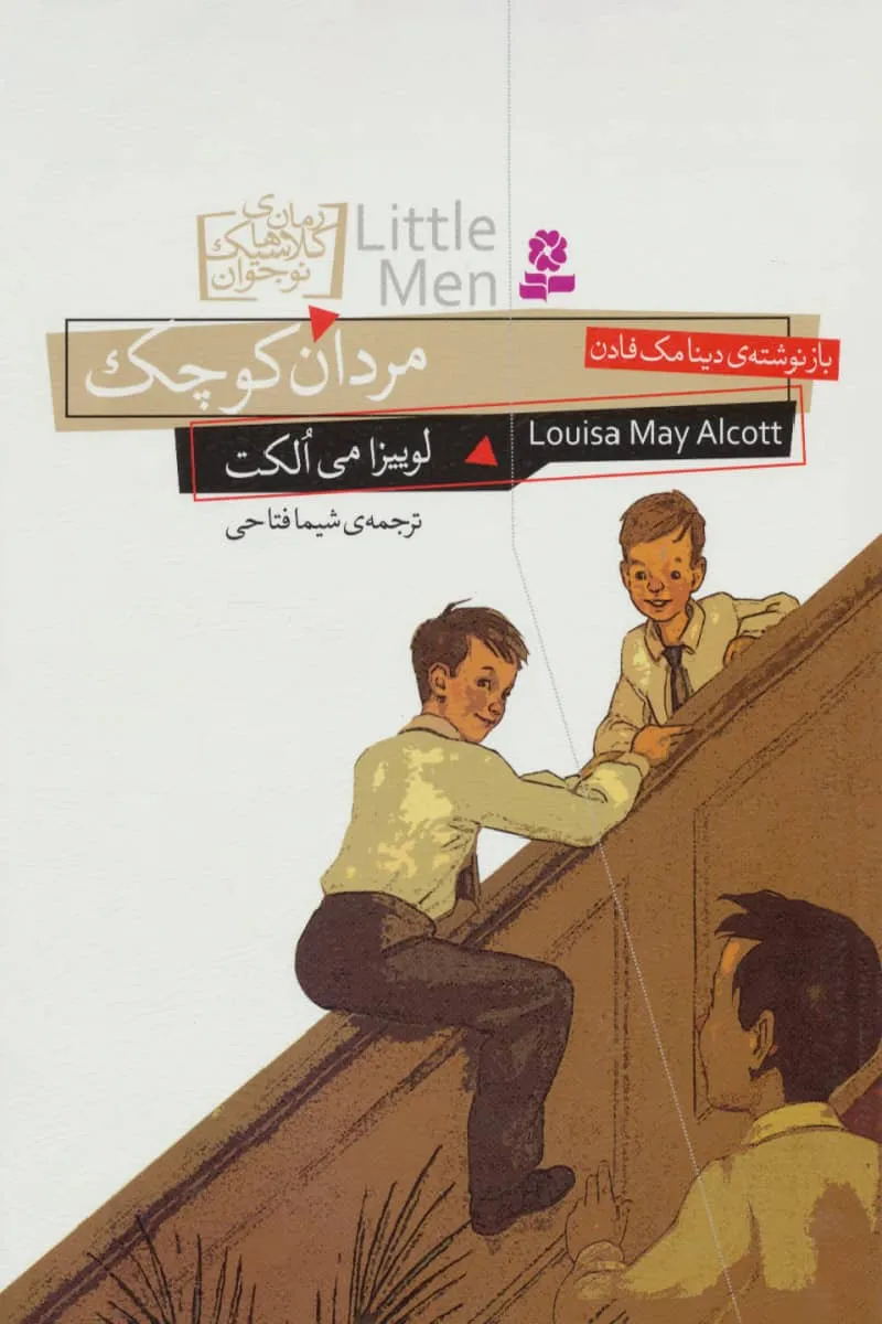 کتاب مردان کوچک pdf