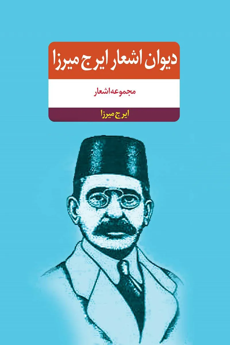 کتاب دیوان اشعار ایرج میرزا pdf
