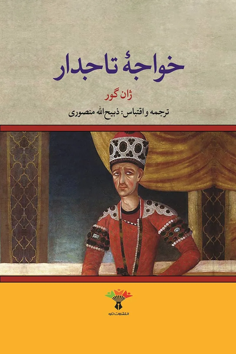 کتاب خواجه تاجدار pdf