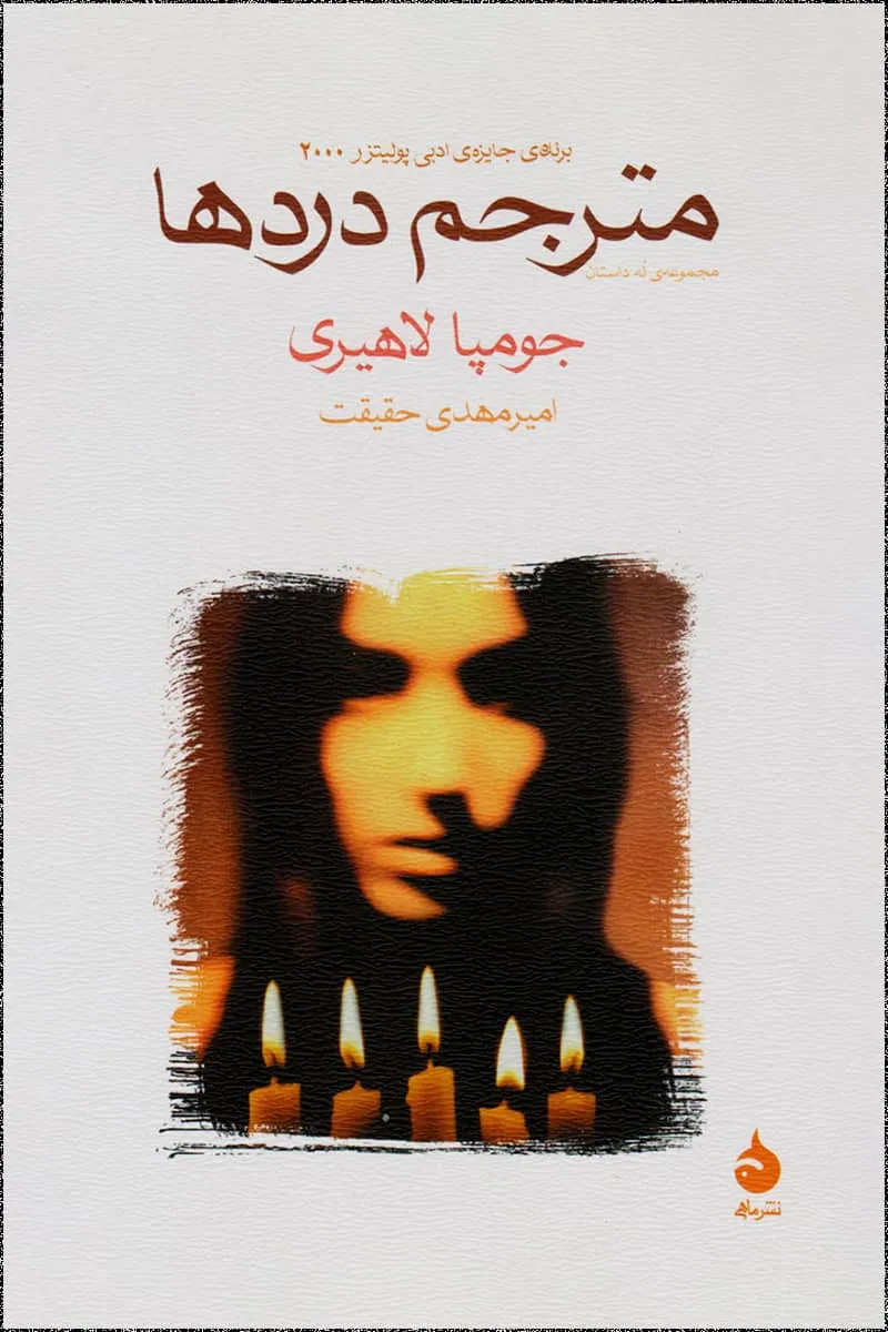 کتاب مترجم دردها pdf