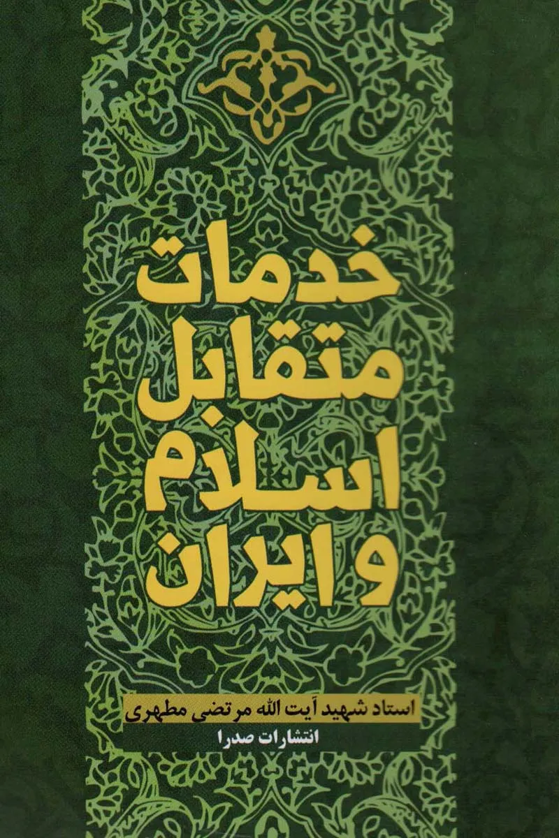 کتاب خدمات متقابل اسلام و ایران pdf