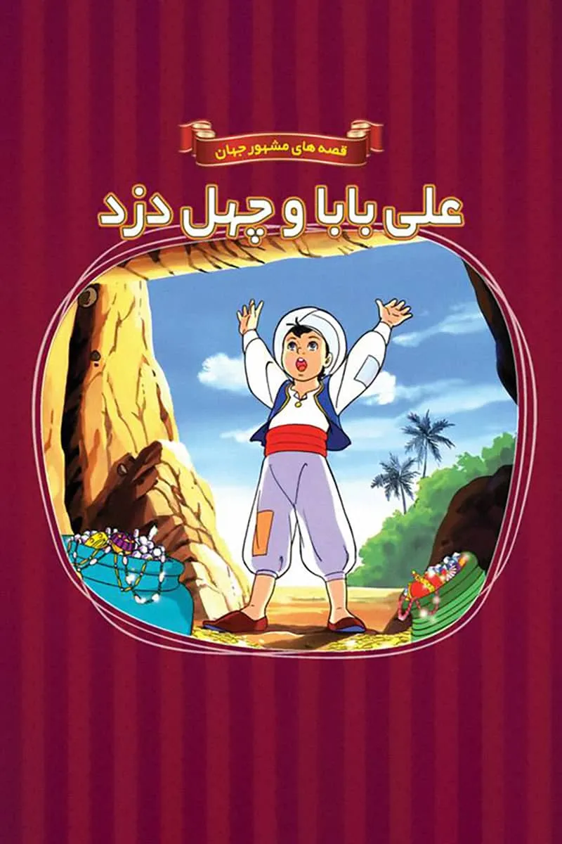 کتاب علی بابا و چهل دزد بغداد pdf