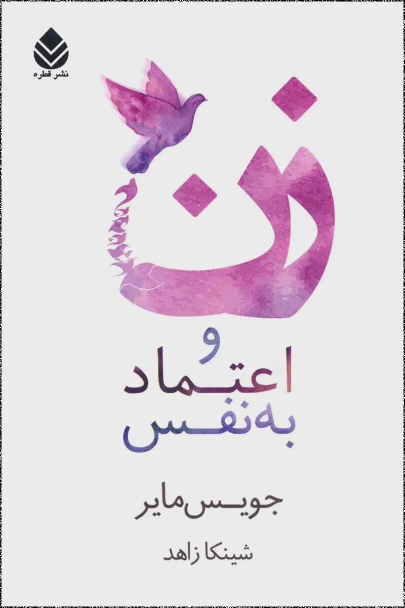 کتاب زن و اعتماد به نفس pdf