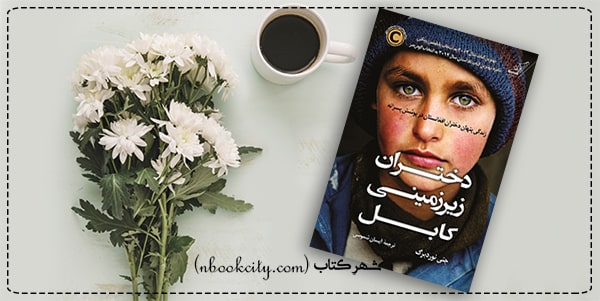 دختران زیرزمینی کابل (nbookcity.com)