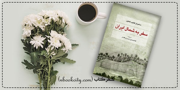 کتاب سفر به شمال ایران (nbookcity.com)