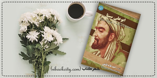 کتاب ابوعلی سینا احمد علامه فلسفی (nbookcity.com)
