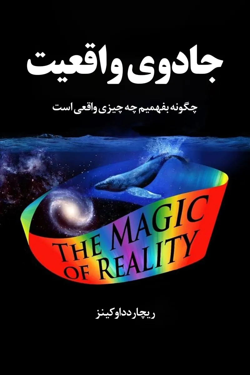 کتاب جادوی واقعیت pdf