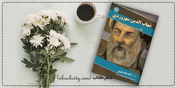 کتاب شهاب الدین سهروردی (nbookcity.com)