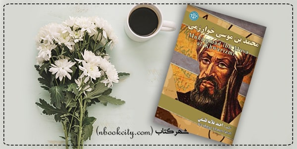 کتاب محمد بن موسی خوارزمی (nbookcity.com)