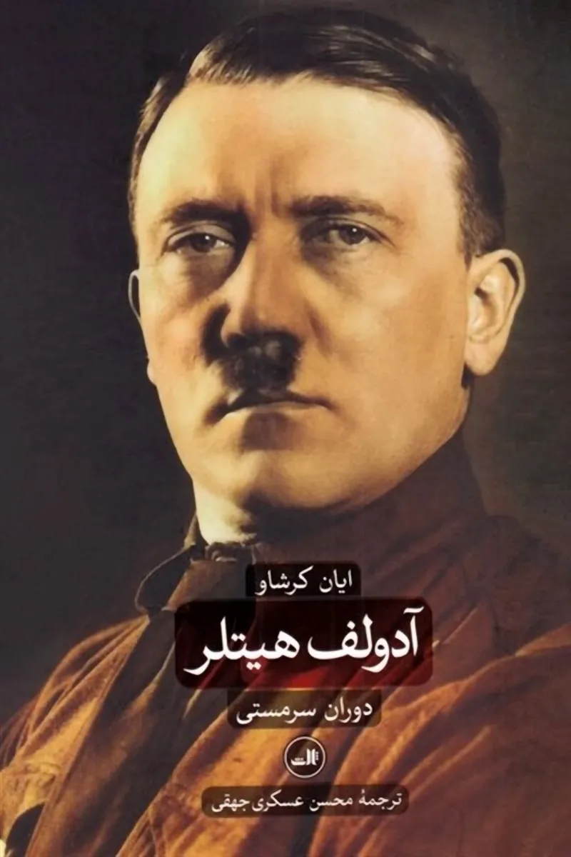 کتاب آدولف هیتلر ایان کرشاو جلد اول pdf