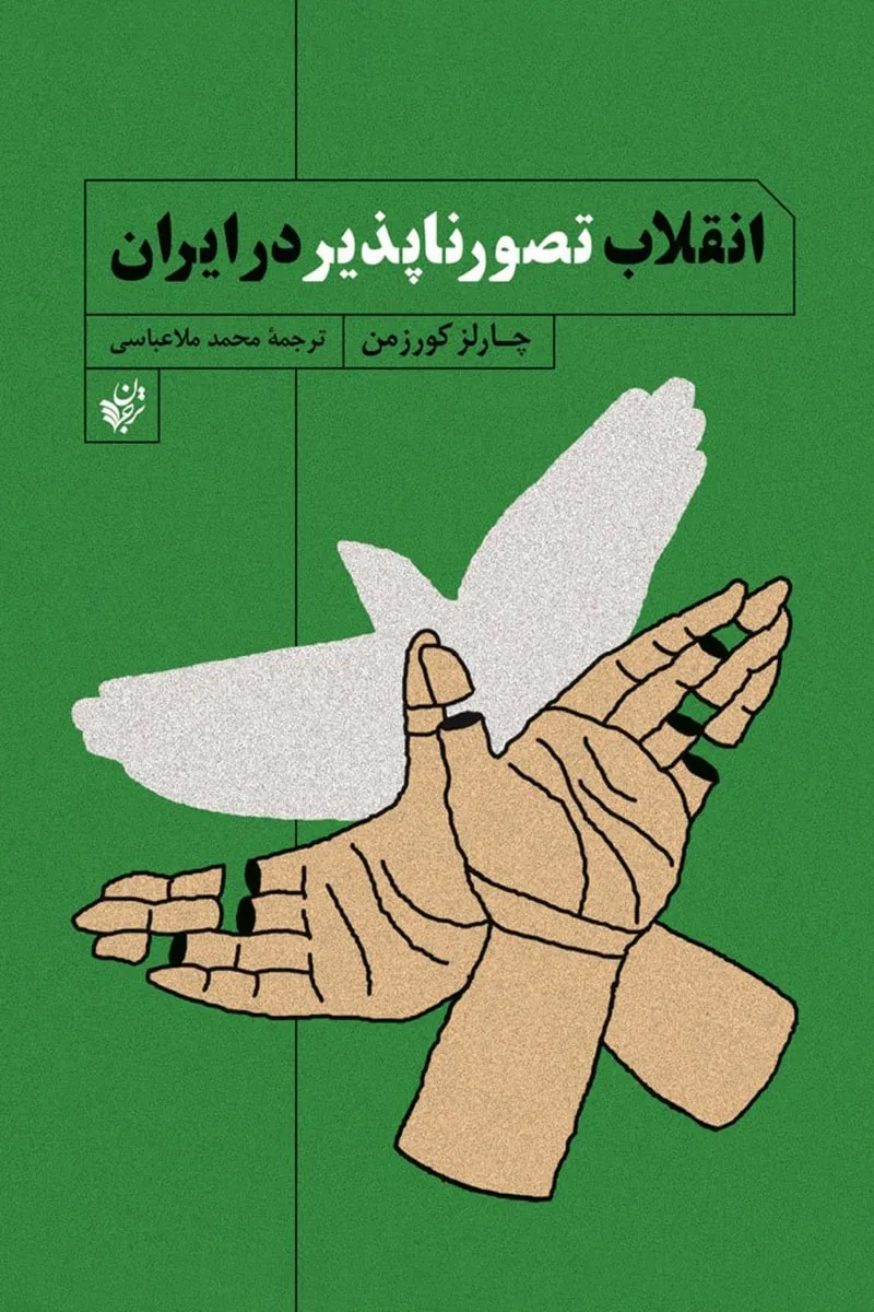 کتاب انقلاب تصورناپذیر در ایران pdf