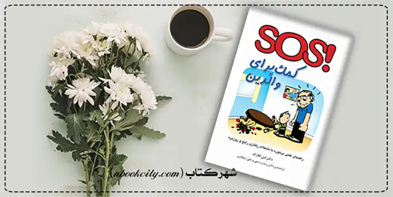 کتاب SOS کمک برای والدین (nbookcity.com)
