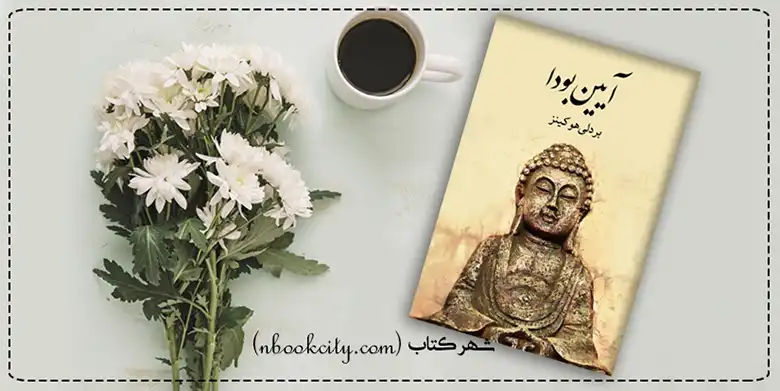 کتاب آیین بودا (nbookcity.com)