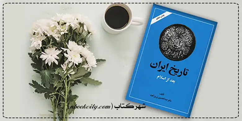 کتاب تاریخ ایران بعد از اسلام (nbookcity.com)