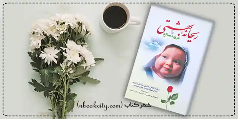 کتاب ریحانه بهشتی pdf